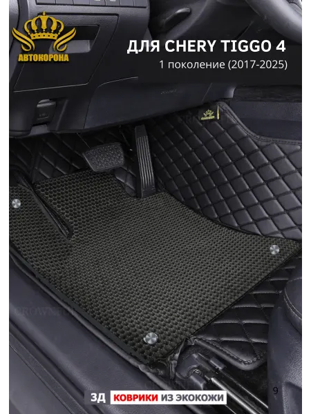 АВТОКОРОНА Коврики в салон Chery Tiggo 4 1поколение (2017-2025)