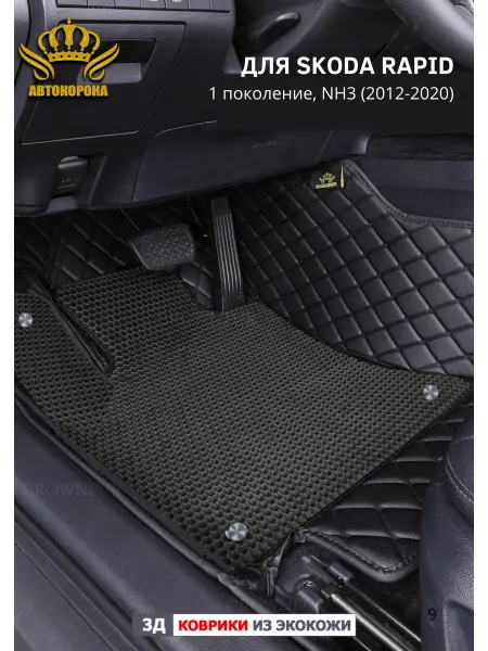 АВТОКОРОНА Коврики в салон автомобиля Skoda Rapid NH3 (2012-2020)