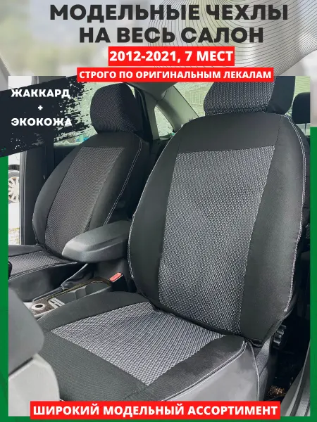 Чехлы на сиденья автомобиля для Лада Ларгус 2012-2021