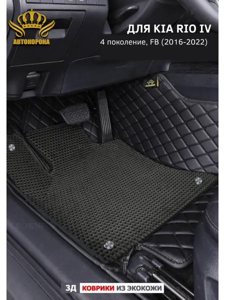АВТОКОРОНА 3д коврики в салон авто Kia Rio IV FB (2016-2022)