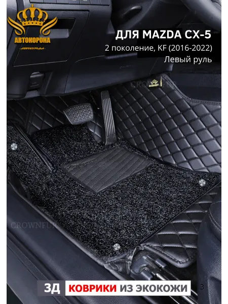 АВТОКОРОНА Коврики в салон автомобиля Mazda CX-5 KF (2016-2022)