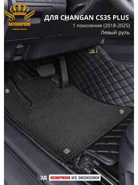 АВТОКОРОНА Автомобильные коврики CHANGAN CS35 PLUS (2018-2025)