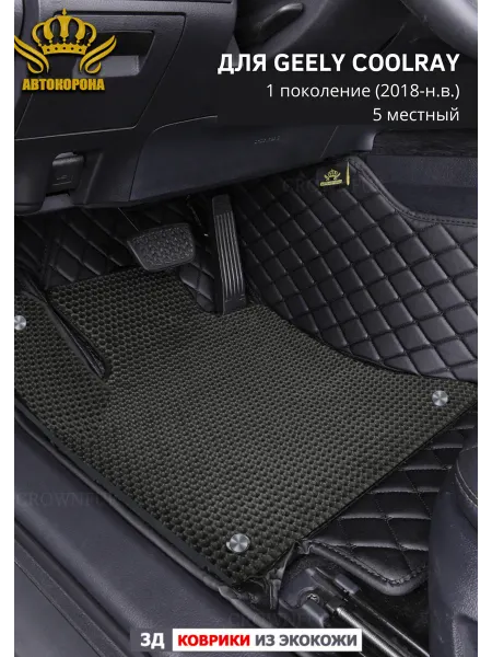 АВТОКОРОНА Коврики в салон авто Geely Coolray 5 мест (2018-н.в.)