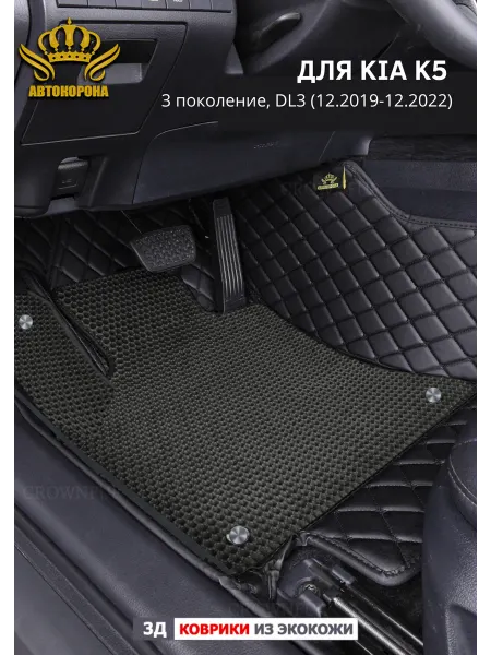 АВТОКОРОНА 3д коврики в салон авто Kia K5 DL3 (2019-2022)