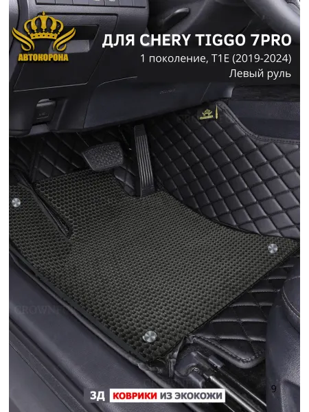 АВТОКОРОНА Коврики в салон авто Chery Tiggo 7Pro T1E (2019-2024)