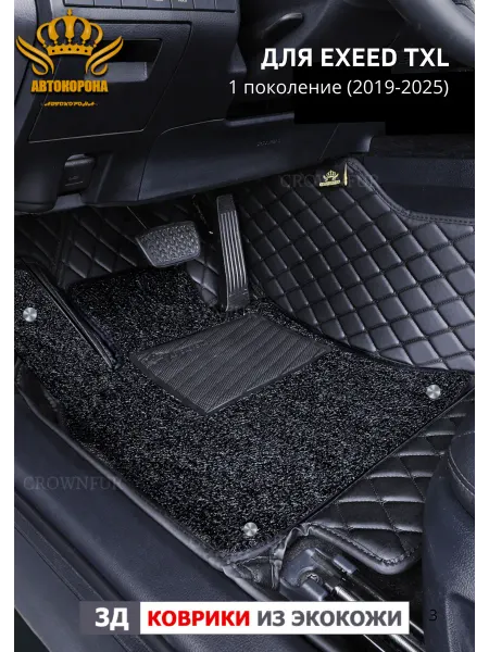АВТОКОРОНА Автомобильные коврики в EXEED TXL (2019-2025)