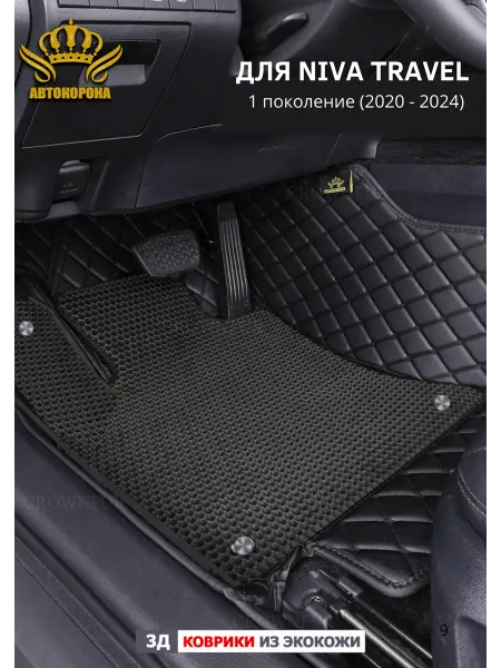 АВТОКОРОНА 3д коврики в салон автомобиля Niva Travel (2020-2024)