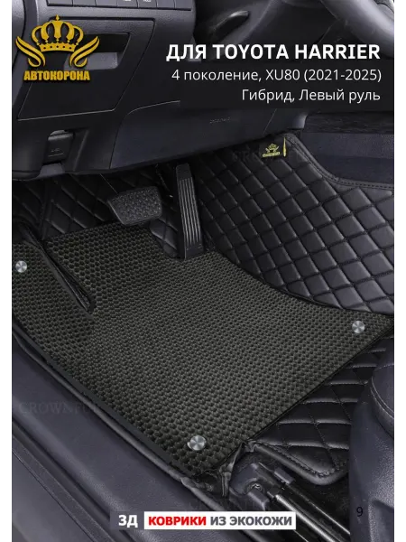 АВТОКОРОНА 3д коврики в салон Toyota Harrier XU80 гибрид (2021-2025)