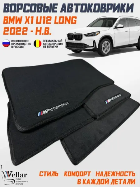 Vellar Студия Автомобильного Интерьера Ворсовые коврики в машину BMW X1 U12 LONG, 2022