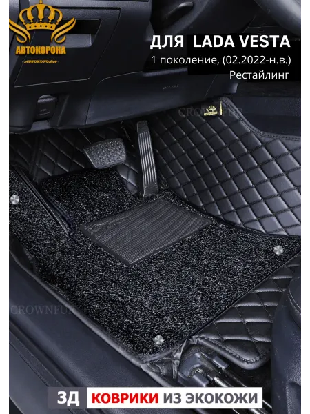 АВТОКОРОНА Коврики в салон машины LADA VESTA (2022-Н.В.)