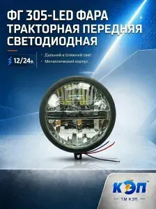 Кэп ФГ 305-LED Фара светодиодная, тракторная передняя