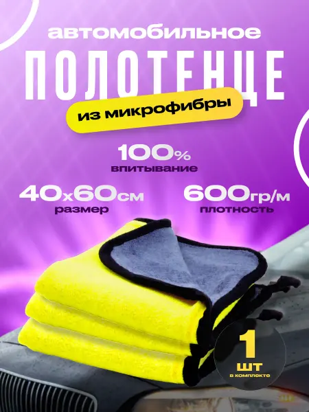 Полотенце из микрофибры для авто 60*40 см