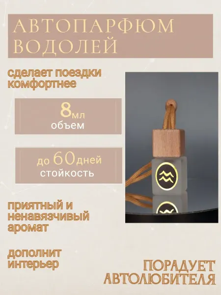 Арома Магия Автопарфюм Aroma MAGIC Водолей унисекс №2