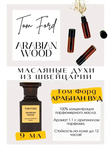 GET PARFUM Том Форд духи Arabian Wood масляные духи Швейцария