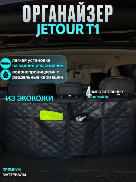 CONTINENTAL Органайзер в багажник jetour T1