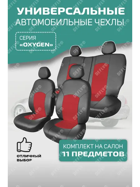 Defly Универсальные чехлы на сиденья OXYGEN
