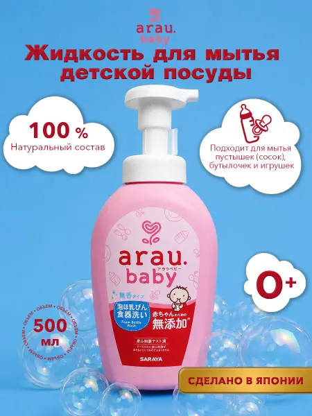 Arau.baby Средство для мытья детской посуды, 500 мл