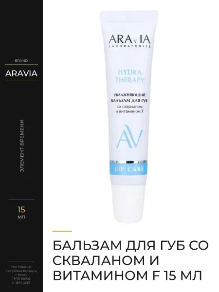 ARAVIA Бальзам для увлажнения и питания нежной кожи губ