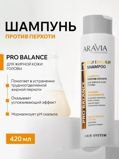 Шампунь для волос ARAVIA сухих, жирных, окрашенных волос, бессульфатный, от перхоти