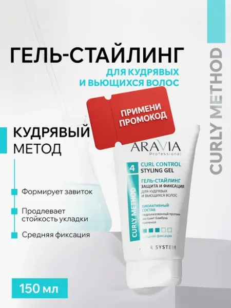 ARAVIA Professional Гель для укладки кудрявых волос стайлинг Curly Method