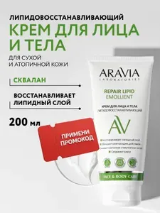 ARAVIA Laboratories Крем для лица и тела липидовосстанавливающий Repair Lipid Emollient, 200 мл