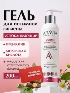 ARAVIA Laboratories Гель для интимной гигиены успокаивающий для ежедневного ухода Sensitive Intimate Gel, 200 мл