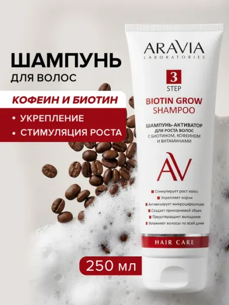 ARAVIA Laboratories Шампунь для роста волос женский биотин от выпадения