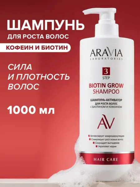 ARAVIA Laboratories Шампунь для роста волос женский биотин кофеин