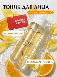ARAVIA Laboratories Тоник для лица увлажняющий с витамином С, 200 мл