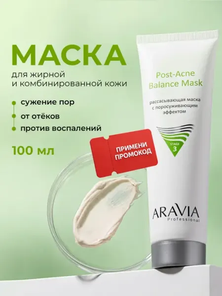 ARAVIA Professional Маска для лица от отеков прыщей акне и постакне