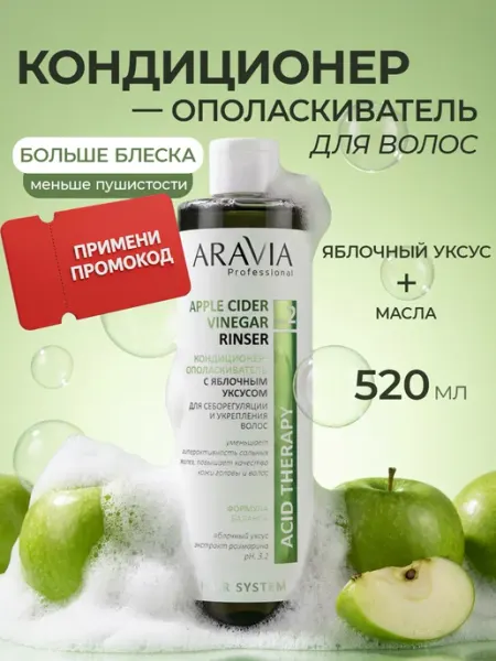 ARAVIA Professional Бальзам кондиционер для волос увлажнение c яблочным уксусом