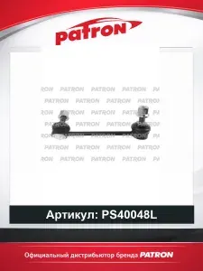 PATRON Тяга стабилизатора PS40048L