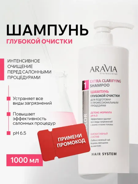 ARAVIA Professional Шампунь для волос женский для глубокой очистки