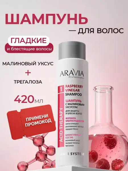 ARAVIA Professional Шампунь для волос женский увлажняющий малиновый уксус