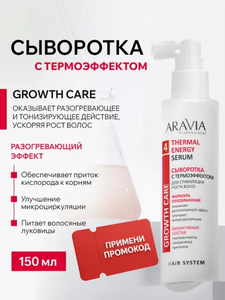 ARAVIA Professional Сыворотка с термоэффектом для стимуляции роста волос