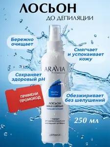 ARAVIA Professional Лосьон для тела увлажняющий спрей для депиляции мицеллярный