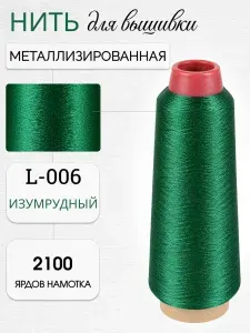 Нитки металлизированные для вышивки и декоративных строчек
