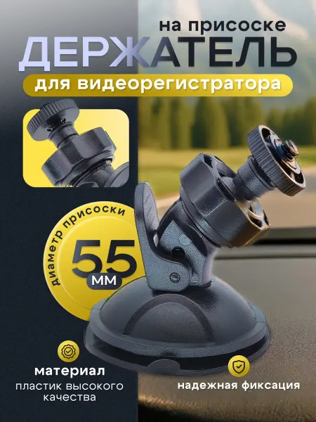 Держатель на присоске для регистратора