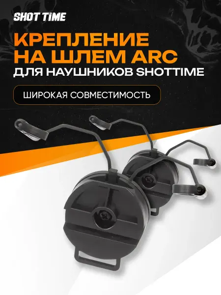 ShotTime Крепление на шлем ARC для наушников