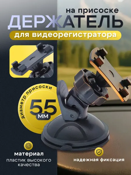 Держатель на присоске для регистратора