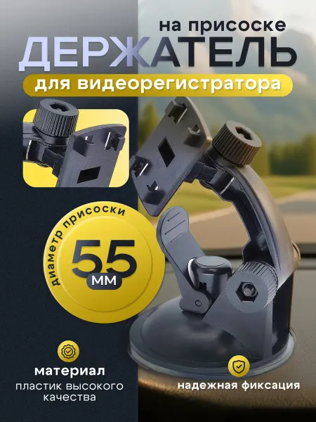Держатель на присоске для регистратора