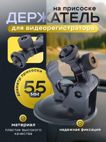 Держатель на присоске для регистратора