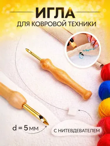 Игла для вышивки в ковровой технике, с нитевдевателем