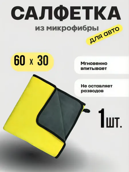 Салфетка из микрофибры для авто