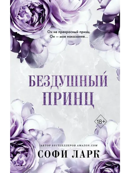 Эксмо Романтика. Бездушный принц (#1)