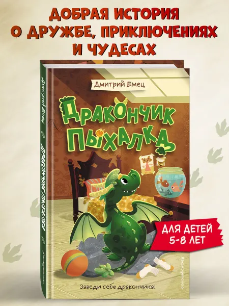 Эксмо Дракончик Пыхалка (#1)