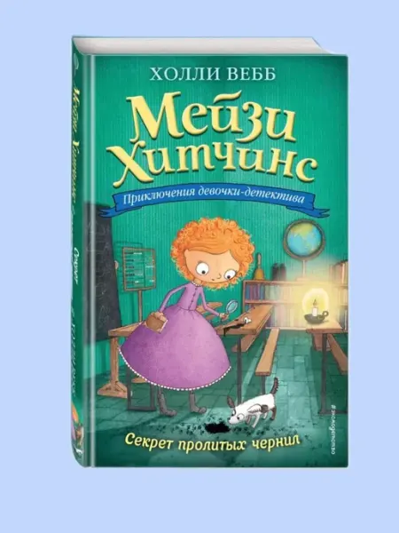 Детский детектив. Секрет пролитых чернил (#6)