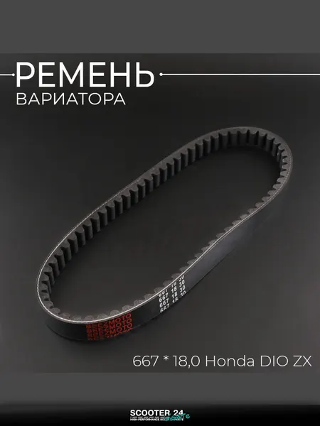 Мото-сити Ремень вариатора 667 * 18,0 Honda DIO ZX BEEZMOTO