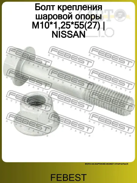FEBEST Болт крепления шаровой опоры М10*1,25*55(27) NISSAN