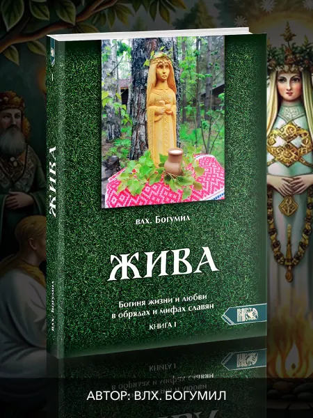Велигор Жива. Богиня жизни и любви в обрядах и мифах славян. Книга 1